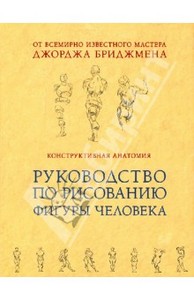 Джордж Бриджмен: Конструктивная анатомия: руководство по рисованию фигуры человека