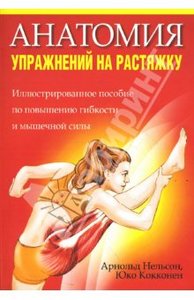 Нельсон, Кокконен: Анатомия упражнений на растяжку