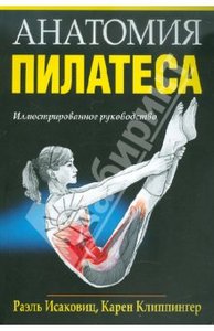 Исаковиц, Клиппингер: Анатомия пилатеса