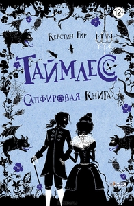 Керстин Гир "Таймлесс. Сапфировая книга"