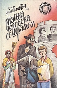 Энид Блайтон "Тайна человека со шрамом"