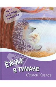 Книга "Ежик в тумане" - Сергей Козлов.  ОлмаМедиаГрупп - ISBN 978-5-373-05073-9 | Лабиринт