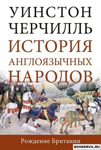 Уинстон Черчилль "История англоязычных народов"