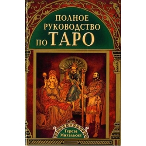 Тереза Михельсен: Полное руководство по Таро