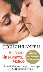 Сесилия Ахерн "Не верю. Не надеюсь. Люблю" ("Where Rainbows End")