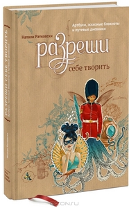 "Разреши себе творить. Артбуки, эскизные блокноты и путевые дневники" Натали Ратковски