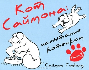 Кот Саймона. Книга 3. Испытание котенком