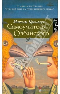 Максим Кронгауз: Самоучитель олбанского