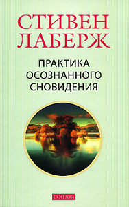 Стивен Лаберж - "Практика осознанного сновидения"