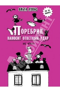 Ольга Лукас: Поребрик наносит ответный удар