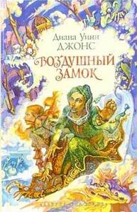 Книга "Воздушный замок"