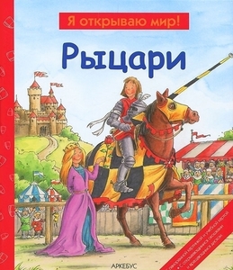 книга "Рыцари" - Серия "Я открываю мир!"