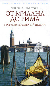 "От Милана до Рима. Прогулки по Северной Италии" Генри В. Мортон