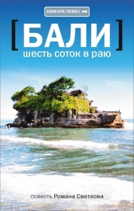 "Бали: Шесть соток в Раю" Роман Светлов