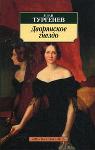 "Дворянское гнездо" - Иван Тургенев