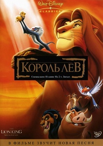 "Король лев"