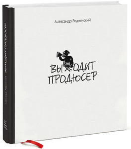 Александр Роднянский: Выходит продюсер