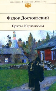 Ф.М.Достоевский "Братья Карамазовы"