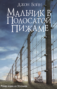 Мальчик в полосатой пижаме (англ. The Boy in the Striped Pyjamas)  Джон Бойн