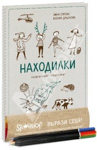 Сурова, Дрызлова: Находилки. Гуляем и играем - познаем мир