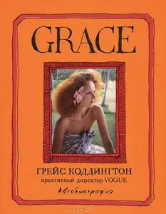 Книга "Grace. Автобиография"