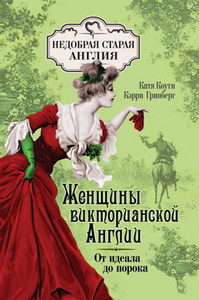 Женщины Викторианской Англии: от идеала до порока