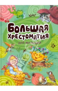 Большая хрестоматия для малышей: Сказки, рассказы, стихи, загадки Подробнее: http://www.labirint.ru/books/273484/