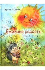 Сергей Козлов. Ежикина радость