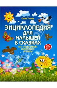 Елена Ульева: Энциклопедия для малышей в сказках