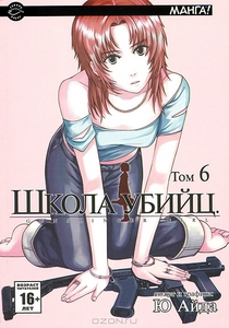 Школа Убийц, том 6