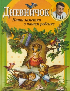 Книга доктора Комаровского Е.А. "Дневничок. Наши заметки о нашем ребенке."