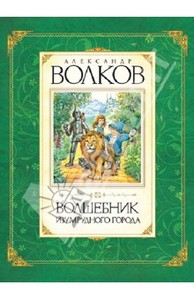 серия книг Волкова А.М. "Волшебник Изумрудного города"