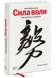 Келли Макгонигал. Сила воли. Как развить и укрепить