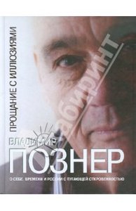 Владимир Познер. Прощание с иллюзиями.