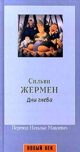 Книга «Дни гнева»