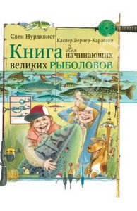 Нурдквист, Вернер-Карлссон: Книга для начинающих великих рыболовов