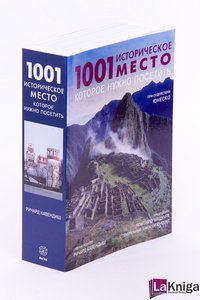 1001 историческое место, которое нужно посетить