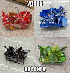 Удивить кассира - купить продукты одного цвета XD