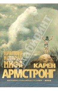 Карен Армстронг "Краткая история мифа"