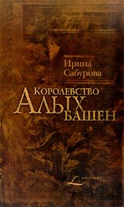 Сабурова "Королевство алых башен"