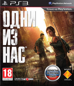 "Одни из нас" на PS3