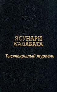 Ясунари Кавабата "Тысячекрылый журавль"