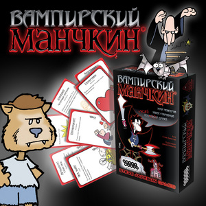 Манчкин Вампирский