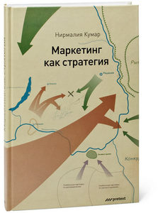 книга Маркетинг как стратегия