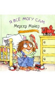 Мерсер Майер: Я все могу сам