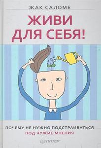 книга "живи для себя " Жака Саломе