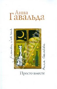 роман "Просто вместе", автор Анна Гавальда