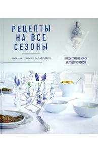 книга Вервурдт, Вервурдт: Рецепты на все сезоны