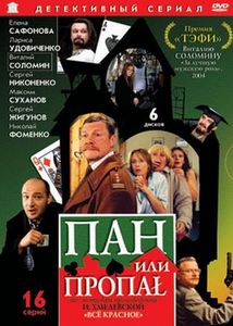 Пан или Пропал, DVD