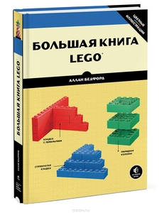 Большая книга LEGO